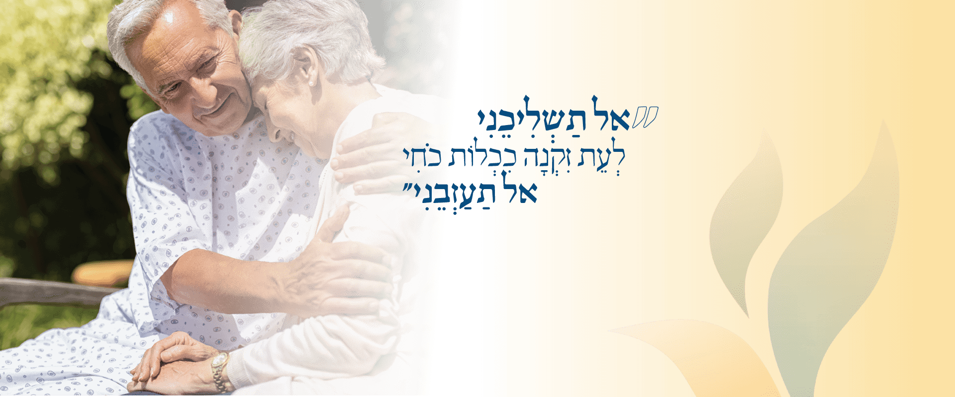 מתחבקים